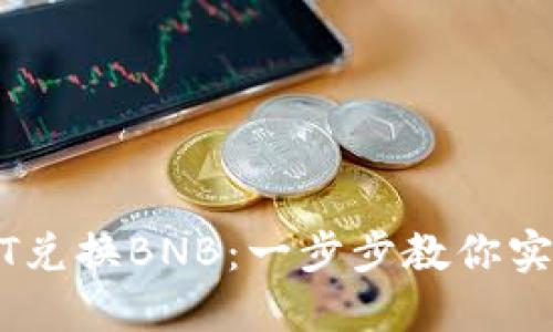 如何通过TP Wallet HT兑换BNB:一步步教你实现数字资产的无缝切换
