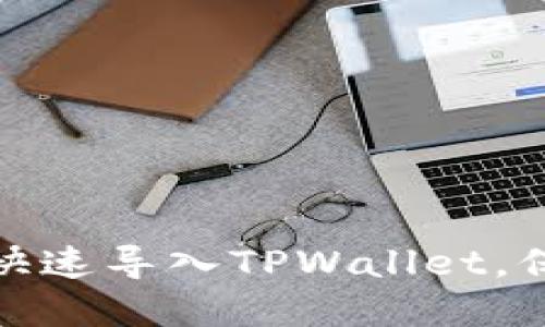 换手机如何快速导入TPWallet,保障资产安全