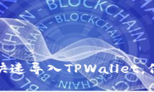 换手机如何快速导入TPWallet,保障资产安全