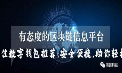 2023年最佳数字钱包推荐:安全便捷,助你轻松管理资产