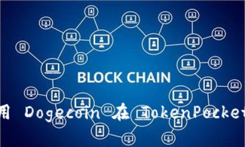 探索残月之下，如何利用 Dogecoin 在 TokenPocket 平台中实现财富增长