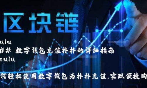 zoulu
### 数字钱包充值朴朴的详细指南
/zoulu
如何轻松使用数字钱包为朴朴充值,实现便捷购物