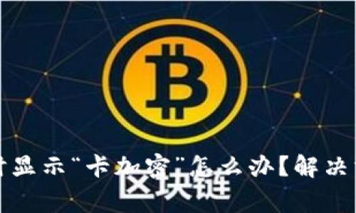小米钱包读卡时显示“卡加密”怎么办？解决方案与注意事项