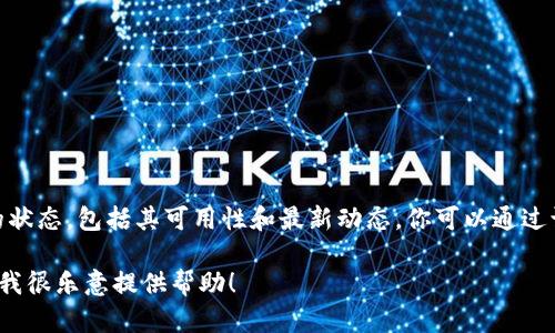 TPWallet是一款专注于区块链资产管理的钱包应用。关于TPWallet目前的状态，包括其可用性和最新动态，你可以通过访问其官方网站、社交媒体账号或专业的区块链新闻网站来获取最新信息。

如果你在寻找如何使用TPWallet，或是想了解它的功能和特性，欢迎提问，我很乐意提供帮助！