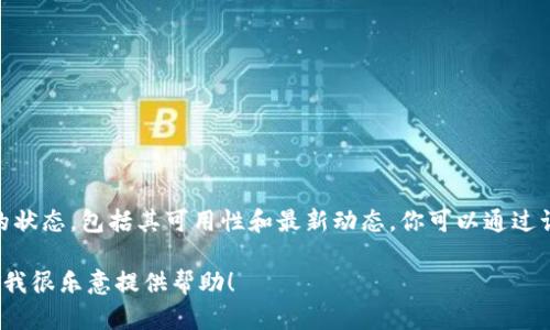 TPWallet是一款专注于区块链资产管理的钱包应用。关于TPWallet目前的状态，包括其可用性和最新动态，你可以通过访问其官方网站、社交媒体账号或专业的区块链新闻网站来获取最新信息。

如果你在寻找如何使用TPWallet，或是想了解它的功能和特性，欢迎提问，我很乐意提供帮助！