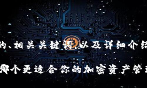 下面是你要求的内容,包括一个针对的、相关关键词,以及详细介绍TPWallet和小狐狸钱包之间的区别。
TPWallet与小狐狸钱包的全面比较:哪个更适合你的加密资产管理?