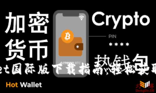TPWallet国际版下载指南:轻松获取与使用