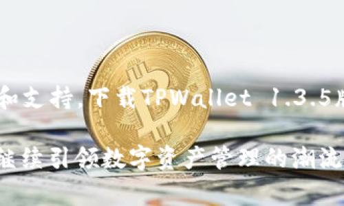  免费下载TPWallet最新版本1.3.5：安全与高效的数字资产管理工具 / 
 guanjianci TPWallet, 数字钱包, 资产管理, 区块链 /guanjianci 

引言
在数字化时代，管理和存储数字资产变得愈加重要。TPWallet作为一款专业的数字钱包，以其安全性、高效性和用户友好的界面受到广泛欢迎。最近，TPWallet发布了最新版本1.3.5，带来了更多强大的功能和改进，使得用户体验更加流畅。本篇文章将详细介绍TPWallet 1.3.5版本的特点以及如何下载和使用。

TPWallet是什么？
TPWallet是一款多功能的数字资产钱包，它支持多种加密货币存储与管理。用户可以通过TPWallet方便地发送、接收及交换各种数字货币。无论你是加密货币的新手还是专业投资者，TPWallet都可以满足你的需求。它同时兼顾了安全性和易用性，力求让用户在管理资产时无后顾之忧。

TPWallet的核心特点
TPWallet的成功与其众多优势密不可分。以下是一些使TPWallet成为优秀选择的核心特点：

ol
    listrong高安全性/strong：TPWallet实施了多重安全措施，为用户的资产提供全方位保护。它采用了加密技术以及生物识别功能，确保只有合法用户才可以访问他们的数字资产。/li
    listrong用户友好的界面/strong：TPWallet设计直观，不同的功能一目了然。新手用户可以轻松上手，而拥有经验的用户也能快速找到所需功能。/li
    listrong多种货币支持/strong：TPWallet支持多种主流及小众加密货币，满足不同用户的需求。用户不仅可以存储比特币、以太坊等主流货币，还可以管理一些新兴数字资产。/li
    listrong实时交易/strong：用户可以即时进行货币交易，价格透明且交易速度快。TPWallet提供的实时价格更新功能，让用户能快速把握市场动态。/li
/ol

TPWallet 1.3.5版本的新特性
最新版本1.3.5在前版本的基础上进行了多项重要更新。主要改进包括：

ul
    listrong性能/strong：这个版本针对钱包的性能进行了全面的，大幅提升了应用的运行速度及响应时间。用户可以享受更快的加载速度和更流畅的操作体验。/li
    listrong增强的安全功能/strong：引入了额外的安全协议，以进一步保护用户的数据和资产安全。新的二次验证功能能更好地防范未授权访问。/li
    listrong新用户指南/strong：1.3.5版本增加了用户友好的新手指南，帮助初学者快速上手。用户在首次登录时可以获得一系列的使用教程，便于理解各种功能。/li
    listrong支持更多语言/strong：此版本扩展了语言选项，支持更多国家和地区的用户，致力于为全球用户提供更方便的服务。/li
/ul

下载TPWallet 1.3.5版本的步骤
下载TPWallet 1.3.5版本的过程简单直接。以下是具体步骤：

ol
    listrong访问官方网站/strong：首先，打开TPWallet的官方网站。在这里，你可以找到最新版本的下载链接。/li
    listrong选择适合的操作系统/strong：根据你的设备，选择相应的下载版本。TPWallet支持多种操作系统，包括Android、iOS和Windows。/li
    listrong下载安装包/strong：点击下载链接，等待下载完成。确保从官网获取，以保障软件的安全性和可靠性。/li
    listrong安装TPWallet/strong：下载完成后，找到下载的安装包，双击运行，按照屏幕上的指示完成安装。/li
    listrong创建或导入钱包/strong：安装完成后，打开TPWallet，选择创建新钱包或导入已有钱包。若选择创建新钱包，务必要妥善保存助记词和私钥。/li
/ol

如何使用TPWallet
使用TPWallet进行资产管理及交易相对便捷。以下是一些基本操作指南：

h4发送和接收数字货币/h4
要发送或接收数字货币，用户只需关注以下步骤：
ol
    listrong接收货币/strong：在钱包首页，选择“接收”，系统将生成一个二维码和地址。其他用户可以通过此地址进行转账。/li
    listrong发送货币/strong：选择“发送”，输入对方的地址和金额，确认交易后提交。/li
/ol

h4查看交易记录/h4
TPWallet会自动记录所有的交易，用户可以随时查看交易历史，只需在首页选择“交易记录”即可。

h4资产兑换/h4
如果你希望在不同货币之间进行兑换，TPWallet也提供相关功能。进入“兑换”页面，选择要兑换的货币及数量，系统将自动计算当前汇率。

TPWallet的安全性与用户支持
安全性是TPWallet的一大亮点。除了基础的加密技术，TPWallet还提供：
ul
    listrong安全学院/strong：用户可以在TPWallet的安全学院中了解加密货币的安全知识，提升自身的风险意识。/li
    listrong客户支持/strong：提供24小时的客服支持，用户在使用中遇到问题可以随时联系客服进行咨询。/li
/ul

总结
TPWallet最新版本1.3.5为用户提供了更快速、更安全的数字资产管理体验。无论是新手还是有经验的投资者，都能在这里找到合适的功能和支持。下载TPWallet 1.3.5版本，开启你的数字资产管理旅程，享受安全便捷的金融服务体验。

随着数字经济的不断发展，拥有一款安全、便捷的数字钱包已成为每一个投资者的必需。TPWallet凭借其优秀的技术与服务，势必将在未来继续引领数字资产管理的潮流。无论你是加密货币的持有者还是投资者，TPWallet都将是你不容错过的选择。