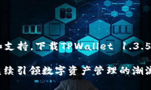   免费下载TPWallet最新版本1.3.5：安全与高效的数字资产管理工具 / 
 guanjianci TPWallet, 数字钱包, 资产管理, 区块链 /guanjianci 

引言
在数字化时代，管理和存储数字资产变得愈加重要。TPWallet作为一款专业的数字钱包，以其安全性、高效性和用户友好的界面受到广泛欢迎。最近，TPWallet发布了最新版本1.3.5，带来了更多强大的功能和改进，使得用户体验更加流畅。本篇文章将详细介绍TPWallet 1.3.5版本的特点以及如何下载和使用。

TPWallet是什么？
TPWallet是一款多功能的数字资产钱包，它支持多种加密货币存储与管理。用户可以通过TPWallet方便地发送、接收及交换各种数字货币。无论你是加密货币的新手还是专业投资者，TPWallet都可以满足你的需求。它同时兼顾了安全性和易用性，力求让用户在管理资产时无后顾之忧。

TPWallet的核心特点
TPWallet的成功与其众多优势密不可分。以下是一些使TPWallet成为优秀选择的核心特点：

ol
    listrong高安全性/strong：TPWallet实施了多重安全措施，为用户的资产提供全方位保护。它采用了加密技术以及生物识别功能，确保只有合法用户才可以访问他们的数字资产。/li
    listrong用户友好的界面/strong：TPWallet设计直观，不同的功能一目了然。新手用户可以轻松上手，而拥有经验的用户也能快速找到所需功能。/li
    listrong多种货币支持/strong：TPWallet支持多种主流及小众加密货币，满足不同用户的需求。用户不仅可以存储比特币、以太坊等主流货币，还可以管理一些新兴数字资产。/li
    listrong实时交易/strong：用户可以即时进行货币交易，价格透明且交易速度快。TPWallet提供的实时价格更新功能，让用户能快速把握市场动态。/li
/ol

TPWallet 1.3.5版本的新特性
最新版本1.3.5在前版本的基础上进行了多项重要更新。主要改进包括：

ul
    listrong性能/strong：这个版本针对钱包的性能进行了全面的，大幅提升了应用的运行速度及响应时间。用户可以享受更快的加载速度和更流畅的操作体验。/li
    listrong增强的安全功能/strong：引入了额外的安全协议，以进一步保护用户的数据和资产安全。新的二次验证功能能更好地防范未授权访问。/li
    listrong新用户指南/strong：1.3.5版本增加了用户友好的新手指南，帮助初学者快速上手。用户在首次登录时可以获得一系列的使用教程，便于理解各种功能。/li
    listrong支持更多语言/strong：此版本扩展了语言选项，支持更多国家和地区的用户，致力于为全球用户提供更方便的服务。/li
/ul

下载TPWallet 1.3.5版本的步骤
下载TPWallet 1.3.5版本的过程简单直接。以下是具体步骤：

ol
    listrong访问官方网站/strong：首先，打开TPWallet的官方网站。在这里，你可以找到最新版本的下载链接。/li
    listrong选择适合的操作系统/strong：根据你的设备，选择相应的下载版本。TPWallet支持多种操作系统，包括Android、iOS和Windows。/li
    listrong下载安装包/strong：点击下载链接，等待下载完成。确保从官网获取，以保障软件的安全性和可靠性。/li
    listrong安装TPWallet/strong：下载完成后，找到下载的安装包，双击运行，按照屏幕上的指示完成安装。/li
    listrong创建或导入钱包/strong：安装完成后，打开TPWallet，选择创建新钱包或导入已有钱包。若选择创建新钱包，务必要妥善保存助记词和私钥。/li
/ol

如何使用TPWallet
使用TPWallet进行资产管理及交易相对便捷。以下是一些基本操作指南：

h4发送和接收数字货币/h4
要发送或接收数字货币，用户只需关注以下步骤：
ol
    listrong接收货币/strong：在钱包首页，选择“接收”，系统将生成一个二维码和地址。其他用户可以通过此地址进行转账。/li
    listrong发送货币/strong：选择“发送”，输入对方的地址和金额，确认交易后提交。/li
/ol

h4查看交易记录/h4
TPWallet会自动记录所有的交易，用户可以随时查看交易历史，只需在首页选择“交易记录”即可。

h4资产兑换/h4
如果你希望在不同货币之间进行兑换，TPWallet也提供相关功能。进入“兑换”页面，选择要兑换的货币及数量，系统将自动计算当前汇率。

TPWallet的安全性与用户支持
安全性是TPWallet的一大亮点。除了基础的加密技术，TPWallet还提供：
ul
    listrong安全学院/strong：用户可以在TPWallet的安全学院中了解加密货币的安全知识，提升自身的风险意识。/li
    listrong客户支持/strong：提供24小时的客服支持，用户在使用中遇到问题可以随时联系客服进行咨询。/li
/ul

总结
TPWallet最新版本1.3.5为用户提供了更快速、更安全的数字资产管理体验。无论是新手还是有经验的投资者，都能在这里找到合适的功能和支持。下载TPWallet 1.3.5版本，开启你的数字资产管理旅程，享受安全便捷的金融服务体验。

随着数字经济的不断发展，拥有一款安全、便捷的数字钱包已成为每一个投资者的必需。TPWallet凭借其优秀的技术与服务，势必将在未来继续引领数字资产管理的潮流。无论你是加密货币的持有者还是投资者，TPWallet都将是你不容错过的选择。