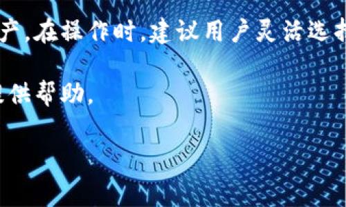 在讨论tpwallet提币手续费之前，我们需要理解一些基本概念。TPWallet是一个多链数字资产钱包，支持多种加密货币的存储与交易。提币手续费是用户在将数字资产从钱包转移到其他钱包或交易所时，需要支付的费用。

TPWallet提币手续费概述

TPWallet的提币手续费通常取决于多种因素，包括所提取的币种、网络拥堵情况，以及具体的区块链网络。每种加密货币在转账时都有自己的交易费用规定，费用的变化也在所难免。一般来说，手续费是为了承担交易在区块链网络中处理的成本。

影响提币手续费的因素

1. **币种类型**：不同的加密货币具有不同的网络费用。例如，Bitcoin和Ethereum等主流币种的网络费用通常会比较高。而一些较小的币种可能会有更低的手续费。

2. **网络拥堵**：当网络用户较多时，交易费用通常会提升。这是因为在区块链中，矿工优先处理支付更高手续费的交易。

3. **提币数量**：有时候，提取的数量也会影响手续费。较小的交易通常会有相对较高的费用比率，而大额交易的比例可能会更低。

TPWallet提币手续费的具体情况

在TPWallet中提币时，用户可以在提币页面看到所需支付的手续费。一般来说，用户可以选择支付更高的手续费以加快交易处理速度，或者选择更低的手续费以节省成本。

如何查看TPWallet提币手续费

1. **登录TPWallet**：首先，确保你已成功登录你的TPWallet账户。

2. **访问提币界面**：在钱包主界面，找到并点击“提币”选项，这将引导你进入提币的操作页面。

3. **选择币种**：在提币界面，选择你希望提取的具体加密货币。这时系统将自动显示该币种的手续费信息。

4. **确认手续费**：在输入提币金额后，系统会更新并显示此次交易的总手续费。在确认所有信息无误后，你可以提交提币请求。

提升提币效率的小技巧

1. **选择合适的时间**：尽量在网络较不繁忙的时段进行提币，如周末或节假日。这可能会帮助你节省手续费。

2. **关注市场**：有些网络费用会因为市场波动而改变。了解市场趋势可以帮助你选择最佳的提币时机。

3. **批量转账**：如果你有多个小额提币需求，可以考虑将它们集中在一起转账，从而减少手续费的支出。

常见问题解答

1. **TPWallet的提币手续费能否更改？**
答案是，用户在提币时可以选择不同的手续费选项，虽然具体的手续费标准是由网络决定的，但用户可以选择支付更多手续费来加快交易。

2. **提币手续费是如何计算的？**
提币手续费的计算通常与链上交易的当前拥堵情况密切相关。用户可以在提币界面查看具体的费用。

3. **提币后多久到账？**
提币到账时间与区块链网络的确认时间有关。通常情况下，主流币种的提币需要几分钟至一个小时不等。

总结

TPWallet的提币手续费因币种及网络状况而异。了解相关的手续费信息与提币流程可以帮助你更好地管理数字资产。在操作时，建议用户灵活选择手续费，以达到最佳的交易效果。同时，保持对市场动态的关注，可以帮助你找到更合适的提币时机，从而节省成本。

如需更多信息或帮助，建议访问TPWallet的官方网站或查阅其用户支持频道。希望这些信息为你的数字资产管理提供帮助。 

【注意】由于手续费可能会随市场波动而变化，具体手续费信息应以TPWallet实时数据为准。