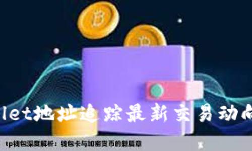 如何利用TPWallet地址追踪最新交易动向,获取投资收益