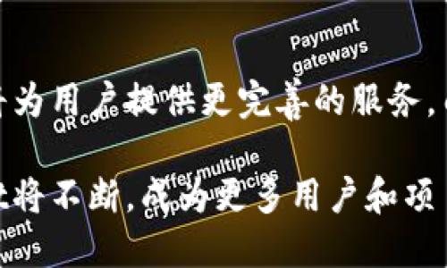 ****链服TPWallet：如何通过创新管理提升区块链项目收益/****  
**guanjianci**链服, TPWallet, 区块链, 收益管理/**guanjianci**  

引言  
在快速发展的区块链领域中，项目的成功与否不仅取决于技术实力，还与管理和运营息息相关。链服TPWallet作为一种新颖的区块链项目管理工具，因其独特的创新机制和功能而备受推崇。本文将深入探讨链服TPWallet如何通过精准的管理策略，帮助区块链项目提高收益，同时也会分析它在市场中的竞争力。  

一、链服TPWallet概述  
链服TPWallet是一款专为区块链项目打造的钱包解决方案。它提供了安全、便捷的资产管理体验，允许用户轻松地存储、发送和接收数字货币。此外，TPWallet还结合了多种区块链技术，为用户提供更加灵活和高效的服务。其特点包括智能合约支持、多币种管理、以及优越的用户界面。  

二、链服TPWallet的核心优势  
链服TPWallet的核心优势主要体现在以下几个方面：  

h41. 安全性/h4  
安全问题是区块链领域的一项重要关注。链服TPWallet采用了多重加密技术，确保用户资产的安全。同时，平台会定期进行安全审核，以防止潜在漏洞的出现。  

h42. 便捷性/h4  
用户体验至关重要。TPWallet界面简洁友好，用户可以通过简单的操作进行资产管理，无需专业的区块链技术知识。即使是新手用户，也能快速上手。  

h43. 多功能性/h4  
TPWallet不仅仅是一个数字货币钱包，它还支持智能合约的创建与执行。用户可以在平台上便捷地进行各种交易与投资，提升资产的增值潜力。  

h44. 跨链支持/h4  
传统的钱包通常只支持单一币种交易，而TPWallet的跨链功能允许不同区块链之间的资产互通。这种灵活性让用户能够利用不同区块链的优势，获得更大的收益。  

三、链服TPWallet如何提升区块链项目收益  
提升区块链项目收益的方法有很多，TPWallet通过以下几种方式，使得项目在收益上实现了创新突破。  

h41. 精细化管理/h4  
TPWallet利用大数据技术，帮助项目方实现资产流动的精细化管理。通过对用户行为的分析，项目方可以实时了解用户需求，调整项目策略，以便做出更符合市场的决策。  

h42. 提高用户粘性/h4  
要实现项目的长期收益，用户的忠诚度至关重要。TPWallet通过用户体验，为用户提供多样化的功能模块，持续吸引用户使用。一个活跃的用户社区往往能带来稳定的收益来源。  

h43. 成本控制/h4  
链服TPWallet帮助项目方实现高效的成本控制。通过自动化交易和智能合约的应用，降低了人工成本。这使得项目方能够将资源更多地投入到核心业务中，提升整体效益。  

h44. 市场推广策略/h4  
TPWallet还支持项目方进行市场推广。通过其独特的营销工具和频道，项目方能够迅速提高品牌知名度，吸引更多投资者目光，进而提升收益。借助于链服TPWallet的支持，项目方能有效资源配置，取得更好的市场成果。  

四、链服TPWallet在行业中的竞争力分析  
市场上区块链钱包层出不穷，链服TPWallet如何在竞争中脱颖而出呢？  

h41. 技术领先/h4  
链服TPWallet尤其注重技术的前瞻性，不断引入新技术以提升用户体验。例如，使用人工智能技术来分析用户数据，提高决策的准确性和快速性。这种技术上的不断创新，使得TPWallet在竞争中保持了领先地位。  

h42. 贴心服务/h4  
除了技术优势，TPWallet还为用户提供贴心的客户服务。无论用户在使用过程中遇到什么问题，客服团队都能及时响应并解决问题。这种亲切的服务态度使得用户在使用TPWallet时感到舒心，更愿意持续使用。  

h43. 社区支持/h4  
优秀的产品离不开活跃的社区支持。链服TPWallet积极鼓励用户参与项目的建设，建立了反馈机制，充分尊重用户的声音。这种共建的模式让用户更有参与感，从而增强了对产品的信任和使用粘性。  

五、链服TPWallet未来的发展趋势  
展望未来，链服TPWallet将继续以用户为中心，努力拓展其市场份额。以下是一些可能的发展方向：  

h41. 增强跨链功能/h4  
随着区块链技术的不断发展，跨链技术正在成为未来的趋势。链服TPWallet计划进一步完善其跨链功能，增强用户在不同区块链之间的交易自由度，为用户带来更多选择。  

h42. 扩大应用场景/h4  
TPWallet将扩展更多的应用场景，例如与电商、游戏等领域结合，推广多样化的支付方式。这将进一步提升用户的使用频率与体验。  

h43. 关注合规性/h4  
随着全球对区块链项目监管的加强，合规性将成为未来的重要课题。链服TPWallet将持续关注相关政策变化，合规管理策略，以确保用户的资产安全。  

结论  
链服TPWallet以其独特的技术优势和创新的管理策略，成为区块链项目收入提升的有效助力。通过不断用户体验、加强市场竞争力，TPWallet将为用户提供更完善的服务。由于区块链行业的快速发展，未来充满了机遇与挑战，链服TPWallet必将在其探索的道路上不断前行，助力更多区块链项目实现收益最大化。  

在这个充满变革的时代，链服TPWallet不仅是一个数字钱包，更是区块链项目成功的基石。通过灵活的管理策略与创新的服务，未来的TPWallet将不断，成为更多用户和项目方的优选工具。  