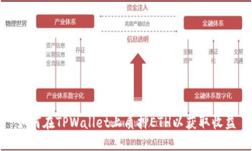 如何在TPWallet上质押ETH以获取收益
