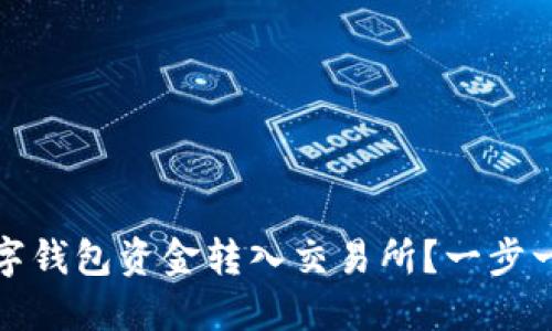 如何安全快速地将数字钱包资金转入交易所?一步一步教你实现交易盈利