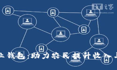 数字化农业钱包：助力农民提升收入与管理效率