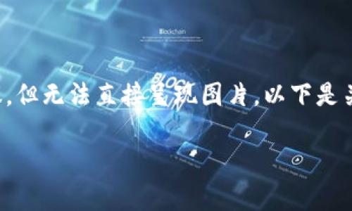 关于数字钱包的价格和图片内容,我可以提供一些信息和建议,但无法直接呈现图片。以下是关于数字钱包的内容框架,您可以根据这个框架获取更多信息。
### 2023年数字钱包市场:价格、功能及未来趋势分析