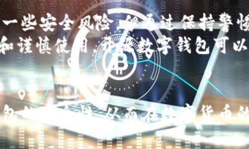    开源数字钱包的安全性解析：为用户提供的保护和优势  / 

 guanjianci  开源数字钱包, 数字货币, 安全性, 防护措施  /guanjianci 

引言
随着数字货币的普及，越来越多的人开始关注开源数字钱包。它们以其透明性和灵活性吸引了大量用户。那么，开源数字钱包究竟安全吗？本文将深入探讨这一主题，帮助你理解开源数字钱包的安全性及其为用户提供的保护措施。

什么是开源数字钱包？
开源数字钱包是一种允许用户存储和管理数字货币的工具。与闭源软件相比，开源钱包的源代码是公开的，任何人都可以查看、学习和修改。这样就提供了一种透明性，用户可以验证钱包的安全性和功能。
开源数字钱包通常支持多种数字资产，包括比特币、以太坊等。用户可以通过这些钱包发送和接收数字货币，进行交易。同时，因为其开放性，社区开发者可以不断和更新钱包的功能。

开源数字钱包的优势
使用开源数字钱包的主要优势包括：
ul
  listrong透明性：/strong任何人都可以审查代码，确保没有隐藏的恶意功能。/li
  listrong社区支持：/strong开源项目通常有一个活跃的社区，能够快速识别和修复安全漏洞。/li
  listrong灵活性：/strong用户可以根据自己的需求定制钱包功能，增强个性化体验。/li
  listrong成本效益：/strong大多开源钱包是免费的，用户只需为交易手续费付费。/li
/ul

开源数字钱包的安全性
尽管开源数字钱包有众多优势，但安全性仍然是用户最关心的问题之一。我们将从几个方面来探讨开源数字钱包的安全性。

h4代码审查与透明性/h4
开源钱包的最大亮点就是其透明性。用户可以查看源代码，了解钱包的工作原理。因为代码是公开的，安全专家和开发社区能够对代码进行审查。这种开源的性质使得潜在的安全隐患能够被迅速发现和修复。

h4去中心化与私钥管理/h4
开源数字钱包通常采用去中心化架构。这意味着用户对自己的资产拥有完全控制权。与依赖第三方管理的中心化钱包不同，开源钱包允许用户自己管理私钥。虽然这增加了用户的自由度，但也要求用户具备一定的安全意识，妥善保管私钥。

h4社区支持与定期更新/h4
活跃的开发社区是开源钱包安全性的另一保障。许多开源钱包都有一群志愿者和开发者在时刻关注安全问题。他们会定期发布更新，修复已知漏洞，并增加新功能。这种快速反馈机制有助于提高钱包的安全性和用户体验。

常见安全风险
尽管开源数字钱包有许多安全优势，但用户仍需要注意以下风险：

h4网络钓鱼攻击/h4
网络钓鱼是黑客常用的攻击手段之一。他们可能会伪装成官方网站或社区，诱导用户输入私钥或密码。用户应时刻保持警惕，确保访问的是官方网站。

h4恶意软件/h4
用户的设备如果感染恶意软件，黑客可能会通过这些软件窃取用户的信息。因此，使用防病毒软件、定期更新设备和操作系统，可以降低恶意软件攻击的风险。

h4备份与恢复/h4
为了避免因设备丢失或损坏导致的资金损失，用户应定期备份钱包数据。许多开源钱包提供备份与恢复功能，用户应了解如何正确使用这些功能，以保护自己的数字资产。

如何选择安全的开源数字钱包
选择合适的开源钱包也是确保资产安全的关键。以下是一些选择标准：

h4社区活跃度/h4
查看钱包的开发社区是否活跃。一个活跃的社区意味着钱包会定期更新和维护，迅速修复安全漏洞。

h4用户评价与反馈/h4
查阅用户对钱包的评价，可以帮助你进一步了解其安全性能和使用体验。选择那些有良好口碑的钱包。

h4安全功能/h4
关注钱包提供的安全功能。例如，是否支持双重身份验证（2FA）、加密存储等安全措施，这些都可以增强钱包的安全性。

结论
开源数字钱包作为一种存储和管理数字货币的工具，其安全性与透明性无疑是其最大的优势。虽然面临一些安全风险，但通过保持警惕和采取必要的保护措施，用户可以很好地保障自己的资产安全。
在选择和使用开源数字钱包时，用户应关注代码审查、社区支持、安全功能和个性化需求。通过合理选择和谨慎使用，开源数字钱包可以成为安全且高效的数字货币管理工具。

后记
随着数字金融的不断发展，开源数字钱包将会继续和演变。希望本文能够帮助你更好地了解开源数字钱包的安全性，从而在数字货币的世界中放心地进行探索与投资。