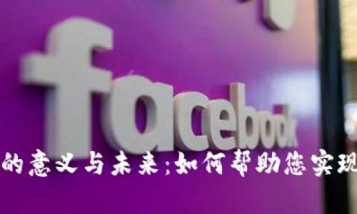 数字钱包的意义与未来:如何帮助您实现财务自由
