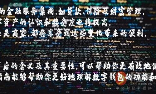 jiaoti理解数字钱包的代码：一个逐步指南/jiaoti  
数字钱包, 码, 加密货币, 安全性/guanjianci  

引言  
在数字化时代，数字钱包变得愈发重要。它们为我们提供了一种方便、安全的方式来存储、管理和使用我们的资金。无论你是使用加密货币，还是传统货币，数字钱包都发挥着关键作用。  
但是，对于初学者来说，数字钱包的“码”可能显得复杂而神秘。这些代码不仅对钱包的安全性至关重要，还涉及到你的交易和资产保护。在本指南中，我们将一一解读这些码，以帮助你更好地理解数字钱包的运作。  

什么是数字钱包？  
数字钱包是一种电子设备或在线应用程序，用于存储和管理你的数字货币。它们可以存储传统货币，也可以存储加密货币。数字钱包的主要功能包括接收、发送和存储资金。  
每个数字钱包都有一个唯一的地址。这个地址通常是一个长串的数字和字母的组合，类似于银行账户号码。了解这些地址与其它码的意义，是使用数字钱包的第一步。  

数字钱包中的码的种类  
数字钱包中有几种不同类型的码，每种码都有其特定的功能和意义。  

h41. 钱包地址/h4  
钱包地址是数字钱包的“身份”，它是接收资金的节点。发送加密货币时，你需要对方钱包的地址。这种地址一般是一个40字节的十六进制字符串，或是以“1”或“3”开头的字符串。  
钱包地址的生成是根据钱包的公钥生成的，其作用类似于银行账户号码。为了确保资金安全，你应该谨慎处理和分享这个地址。  

h42. 私钥/h4  
私钥是用来访问和控制你钱包中资金的密码。它非常重要，任何人一旦掌握了你的私钥，就可以完全控制你的资产。因此，务必妥善保管，不要随意分享。  
私钥通常是一个非常长的字符串，有时由字母和数字组成。如果丢失私钥，你将永远无法取回钱包中的资金。  

h43. 助记词/h4  
助记词是一组单词，可以帮助你恢复丢失的私钥。很多钱包在创建时会提供助记词，通常是由12到24个随机单词组成。  
这些助记词应该写在安全的位置，避免丢失或被他人获取。它们是你重新获得对钱包控制权的唯一方式。  

h44. QR码/h4  
QR码是一种更方便的接收和发送加密货币的方式。你可以用QR码快速扫描并获取钱包地址，而不需要手动输入。在钱包界面，通常会生成一个QR码，展现你的钱包地址。  
使用QR码可以有效避免因手动输入错误导致的资金丢失。  

如何保护你的数字钱包  
保护数字钱包的安全是非常重要的，以下是一些建议：  

ul  
    listrong定期备份你的钱包：/strong确保你有多个备份，包括助记词和私钥的副本。/li  
    listrong启用双重验证：/strong在可能的情况下，启用双重验证功能增加安全性。/li  
    listrong使用硬件钱包：/strong对于长期投资者，考虑使用硬件钱包存储大额资金。/li  
    listrong保持软件更新：/strong确保你的数字钱包软件是最新的，以获得最新的安全修补。/li  
/ul  

理解数字钱包的应用场景  
数字钱包的应用场景日益丰富。从支付到投资，数字钱包在我们的日常生活中发挥着越来越多的作用。  
在商户支付方面，你可以使用手机钱包二维码在店内快速支付。在网上购物时，一些商家也支持通过数字钱包直接付款，让交易过程更加快捷。  
此外，数字钱包也让跨国转账变得简单。由于去除了中介机构，转账速度更快，手续费更低，尤其对于国际汇款，数字钱包的优势显而易见。  

如何选择合适的数字钱包  
选择合适的数字钱包对于安全性和使用体验至关重要。以下是一些选择钱包时应考虑的因素：  

ul  
    listrong安全性：/strong选择具备良好用户评价和安全性能的钱包。/li  
    listrong用户界面：/strong一个简单易用的界面可以让你更轻松地操作钱包。/li  
    listrong支持的币种：/strong确保所选钱包支持你想要存储的数字货币。/li  
    listrong客户支持：/strong优质的客户支持可以帮助你在遇到问题时更快地解决。/li  
/ul  

未来发展趋势  
随着科技进步，数字钱包的功能和应用正在不断演变。未来，数字钱包可能会与更多的金融服务集成，如贷款、保险及财富管理。  
区块链技术的进步也会使数字钱包的可靠性和安全性进一步增强。同时，用户对数字资产的认识和接受度也将提高。  
数字钱包的普及将为我们创造更加便捷和安全的财务管理方式。无论是个人用户，还是商家，都将享受到这些变化带来的便利。  

结论  
数字钱包的“码”不仅是技术上的符号，更是我们个人财务安全的保障。了解这些码背后的含义及其重要性，可以帮助你更有效地使用和保护你的数字资产。  
随着越来越多的人加入数字钱包的行列，了解这些基础知识显得尤为重要。希望本指南能够帮助你更好地理解数字钱包的功能和使用方法，从而为你的数字资产保驾护航。  