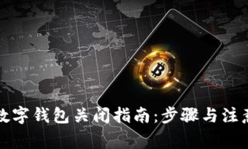 实时数字钱包关闭指南:步骤与注意事项