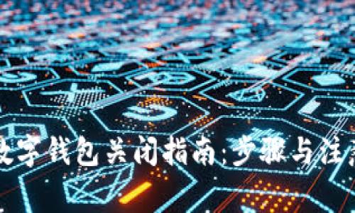 实时数字钱包关闭指南:步骤与注意事项