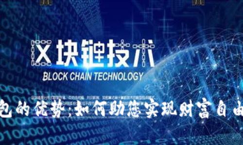 探秘数字钱包的优势:如何助您实现财富自由与安全支付