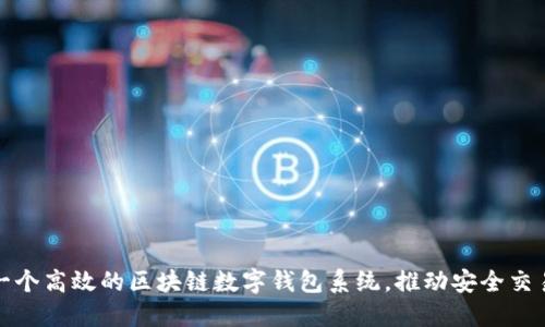 如何开发一个高效的区块链数字钱包系统,推动安全交易的新时代