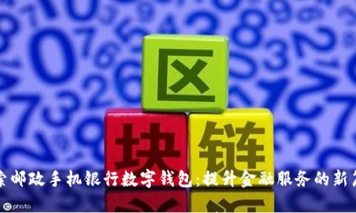探索邮政手机银行数字钱包:提升金融服务的新篇章