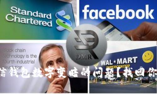 如何解决微信钱包数字变暗的问题?找回你的支付信心!