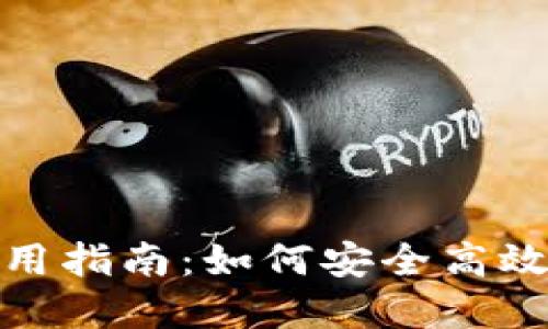站点构建所需信息
Gofun区块链钱包使用指南:如何安全高效地管理您的数字资产
