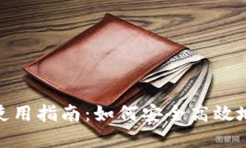 站点构建所需信息
Gofun区块链钱包使用指南:如何安全高效地管理您的数字资产