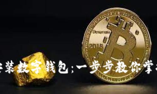 如何免费下载安装数字钱包：一步步教你掌握安全快捷支付