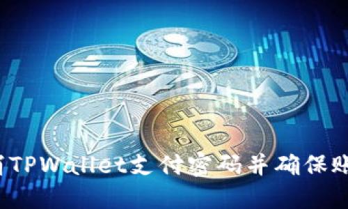 如何取消TPWallet支付密码并确保账户安全?