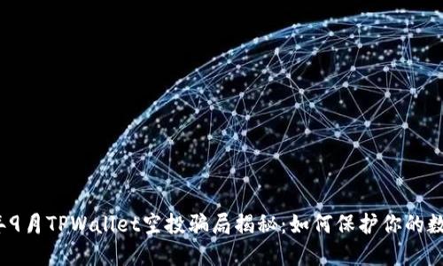 2021年9月TPWallet空投骗局揭秘:如何保护你的数字资产