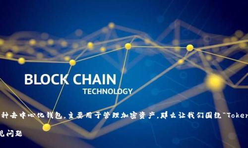 基于目前的常见知识和理解,TokenPocket 是一种去中心化钱包,主要用于管理加密资产。那么让我们围绕“TokenPocket 钱包能否取现”这一主题进行详细探讨。
TokenPocket钱包能否实现取现?深度解析与常见问题