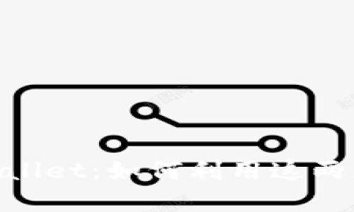 探索 TRC 链与 TP Wallet:如何利用这两者实现加密资产管理的