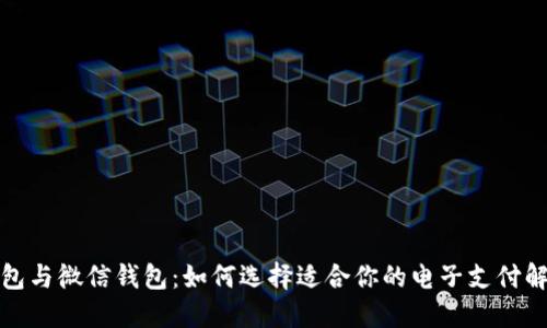 数字钱包与微信钱包:如何选择适合你的电子支付解决方案
