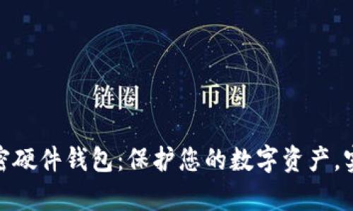 如何自制加密硬件钱包:保护您的数字资产,实现安全存储