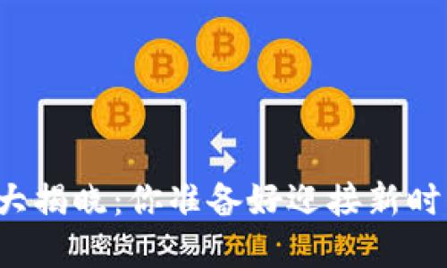 区块链冷钱包上市时间大揭晓：你准备好迎接新时代的数字资产保护了吗？