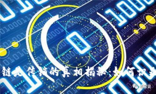 EA钱包区块链是传销的真相揭秘：如何识别与保护自己