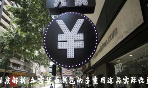 深度解析:加密货币钱包的多重用途与实际收益