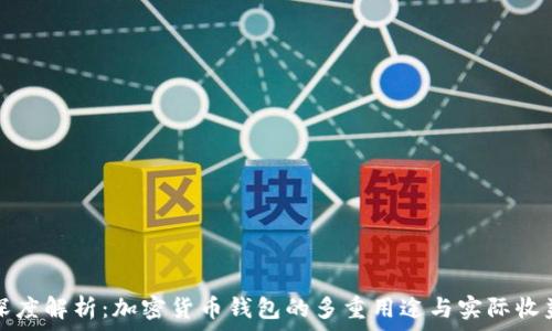 深度解析:加密货币钱包的多重用途与实际收益