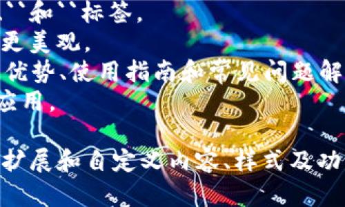以下是一个简单的数字钱包推广页的HTML源码示例。您可以根据需要进一步扩展或修改该代码，以实现样式和功能。



html lang=