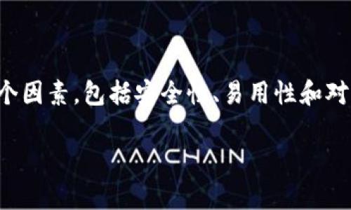 在讨论数字货币与钱包的关系之前，首先，需要了解什么是数字货币。数字货币是一种以电子形式存在的货币，使用区块链等技术来保障其安全性与透明性。为了安全存储和管理这些数字资产，数字货币钱包应运而生。接下来，我们就来探讨数字货币能否都放到钱包中，以及与之相关的一些重要信息。

数字货币钱包的类型

数字货币钱包分为多种类型，主要包括热钱包和冷钱包。热钱包是指在线钱包，方便快速交易，但相对安全性较低。冷钱包则是离线存储方式，提供更强的安全保护。

不仅如此，钱包的种类还可以根据其所支持的数字货币类型进行划分。例如，有的钱包只支持比特币，有的则支持以太坊、莱特币等多种数字资产。因此，选择钱包时需要考虑到自己的需求。

数字货币是否都能放到钱包里

并不是所有的数字货币都能放到同一个钱包中。每种数字货币都有自己的技术标准和协议。例如，比特币使用的是比特币协议，而以太坊则使用以太坊协议。因此，为了安全地存储这些资产，必须使用匹配其协议的钱包。

有一些多币种钱包，可以支持多种数字货币的存储。然而，在选择这样的钱包时，用户需要确保钱包提供对特定货币的支持。即使是同一类数字资产，不同的技术标准也可能导致无法兼容。

如何选择数字货币钱包

在选择数字货币钱包时，有几个关键因素需要考虑。首先是安全性。用户应优先选择那些提供强加密、双重身份验证等安全措施的钱包。其次是易用性。钱包的用户界面应简单易懂，尤其是对于新手用户。此外，钱包还需具备良好的客户支持，以便在遇到问题时能够得到及时的帮助。

还需要考虑钱包的备份和恢复机制。一个好的钱包应允许用户容易地备份他们的资产，以防数据丢失。此外，查看钱包的开发者背景和用户评价也是非常必要的，了解它的信誉和稳定性。

存储数字货币的其他选择

除了钱包，还有其他多种方式来存储数字货币。例如，用户可以把数字资产存放在交易所账户中。虽然这种方式方便进行交易，但也存在被盗风险。因此，用户在选择交易所时，要确保其安全性和信誉度。

还有一种方式是使用硬件钱包，这是一种物理设备，可以安全存储数字货币。虽然价格较贵，但它们提供了更高的安全性，适合长期持有数字资产的用户。

数字货币的未来发展

数字货币的未来发展潜力巨大。随着区块链技术的不断进步，加密货币的应用场景和新类型的数字资产会不断涌现。数字货币的普及将改变传统金融系统，提供更高的透明度和更低的交易成本。

然而，数字货币的火热也引发了一些监管和安全问题。各国政府对数字货币的态度不一，如何保持监管与创新之间的平衡，将是未来一个亟待解决的问题。

总结

在总结这一主题时，我们可以得出几个重要的结论。首先，数字货币可以存放在钱包中，但并不是所有数字货币都适合放在同一个钱包里。用户在选择钱包时，需要考虑多个因素，包括安全性、易用性和对不同币种的支持。其次，存储数字货币的方式多种多样，用户可以根据自己的需求选择合适的存储方案。最后，数字货币的未来充满机遇与挑战，需要我们不断学习和适应。

通过以上内容，我们对数字货币如何存钱包这一问题有了全面的了解。希望对你有所帮助！
