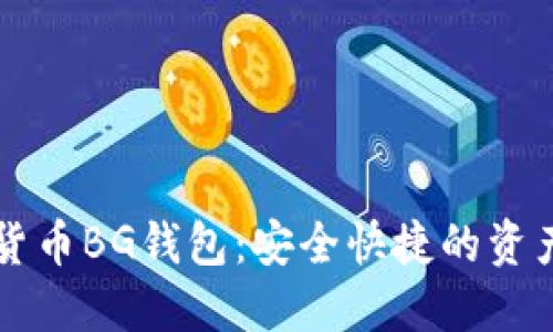 揭秘数字货币BG钱包:安全快捷的资产管理助手