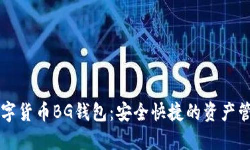 揭秘数字货币BG钱包:安全快捷的资产管理助手