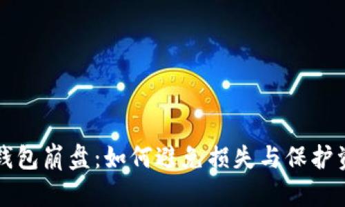 区块链钱包崩盘：如何避免损失与保护资产安全