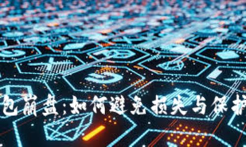 区块链钱包崩盘：如何避免损失与保护资产安全