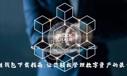 区块链钱包下载指南:让你轻松管理数字资产的最佳方式