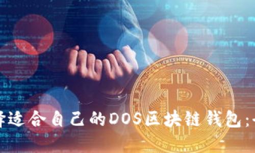 如何选择适合自己的DOS区块链钱包：全面指南